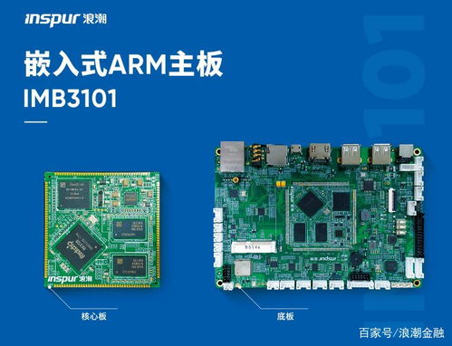 浪潮ARM嵌入式產(chǎn)品與PCBA方案板 解鎖高端主板性能新體驗(yàn)